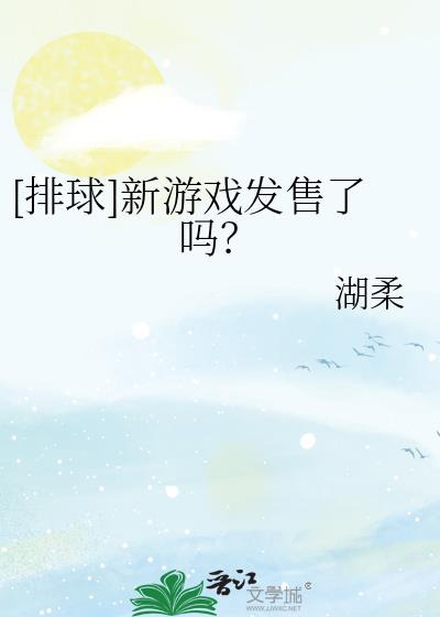 排球招新小游戏