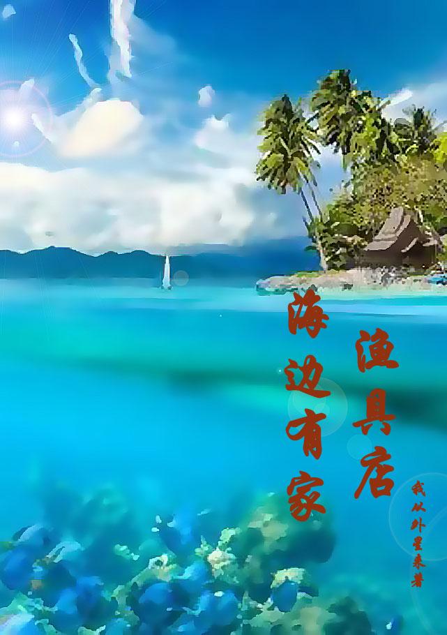 海边有家