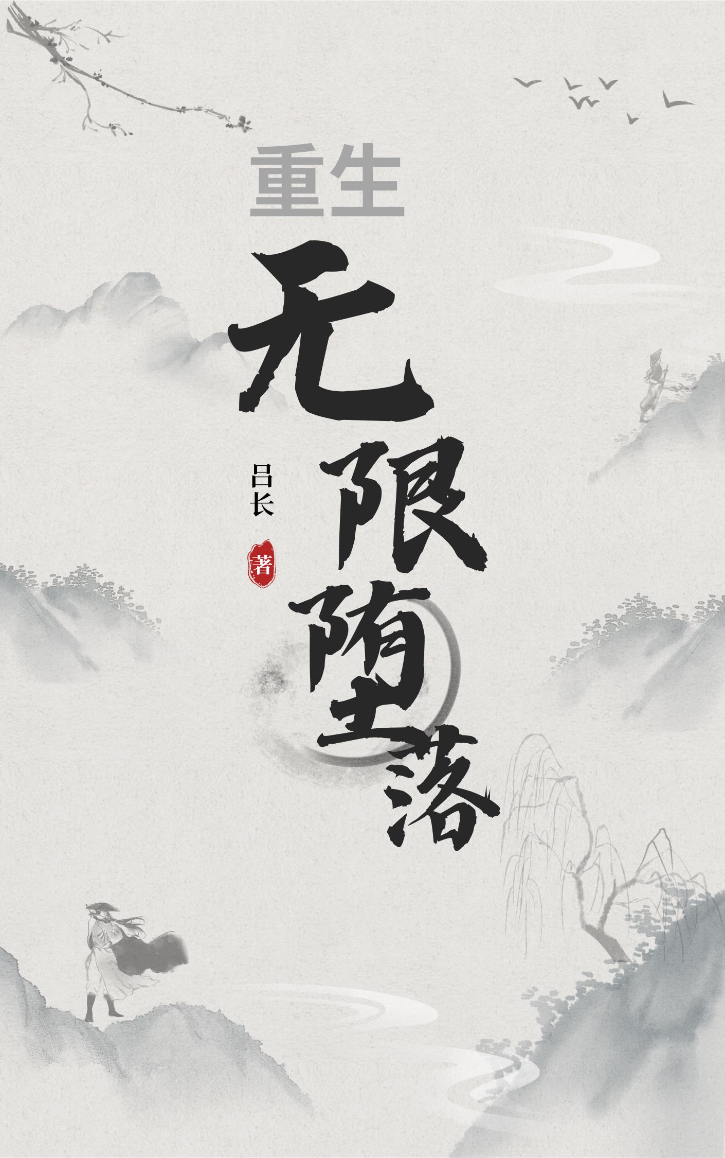 无限重生的小说推荐