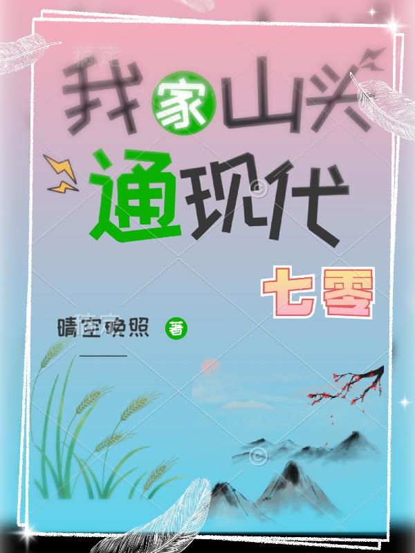 我家山头通现代(六零)最新