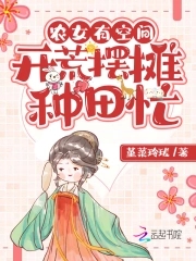 农女有空间:开荒摆摊种田忙 堇菜玲珑