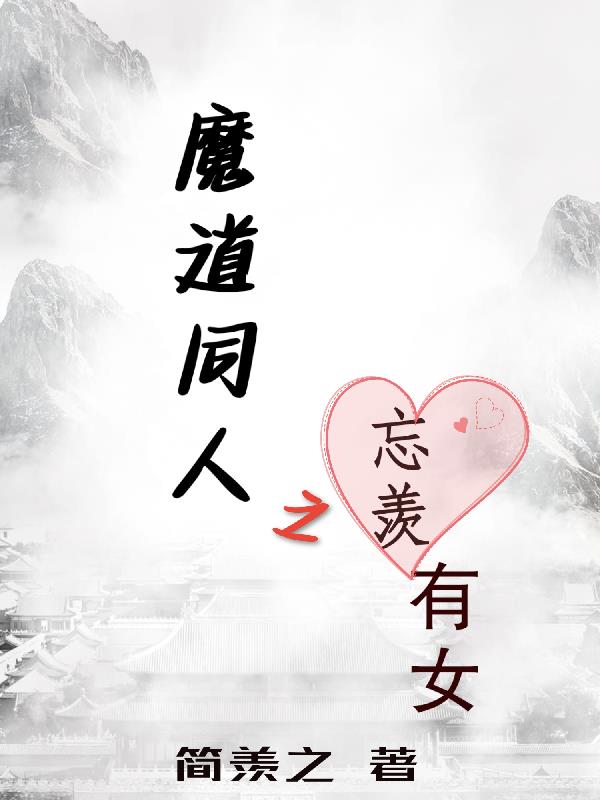 魔道祖师之忘羡小说